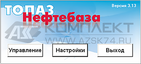 ПО "Топаз - Нефтебаза"