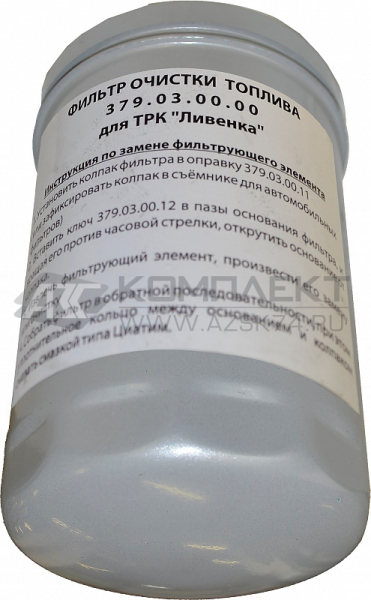 Фильтр очистки топлива (разборный) 379.03.00.00